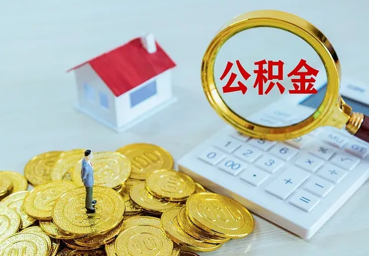 临沧离开怎么取公积金（离开一个城市取走住房公积金）